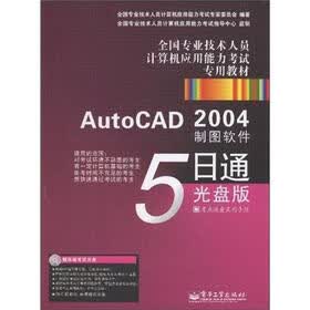 AutoCAD 2004制图软件5日通：光盘版（含CD光盘1张）