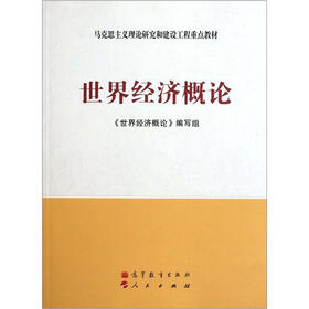 理论研究和建设工程重点教材:世界经济概论》