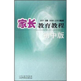 家长教育教程(初中版)