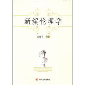 新编伦理学