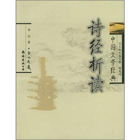 中国文学经典：诗经析读
