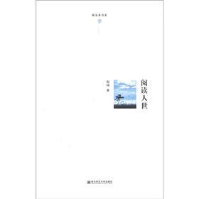郁金香书系：阅读人世