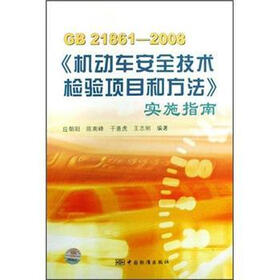 GB21861-2008《机动车安全技术检验项目和方法》实施指南