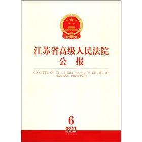 江苏省高级人民法院公报（2011年第6辑·总第18辑）