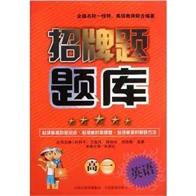 招牌题题库:高1英语