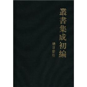 丛书集成初编：总目索引（繁体版）