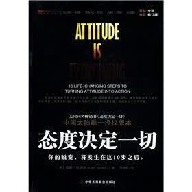 态度决定一切（全新修订版）
