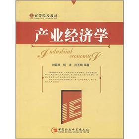 高等院校教材：产业经济学