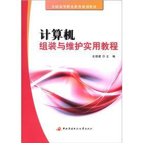 全国高等职业教育规划教材：计算机组装与维护实用教程