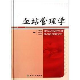 血站管理学