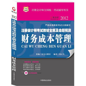 华图·2012注册会计师考试教材全解及命题预测：财务成本管理
