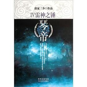 琴帝4：雷神之锤
