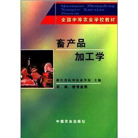 全国中等农业学校教材：畜产品加工学（农林牧专业用）