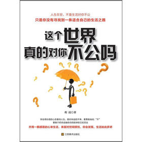 这个世界真的对你不公吗