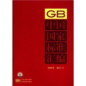 中国国家标准汇编（2010年修订-6）