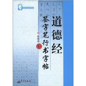 张海清系列字帖：道德经签字笔行书字帖