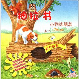 宝贝快乐学抽拉书：小狗找朋友