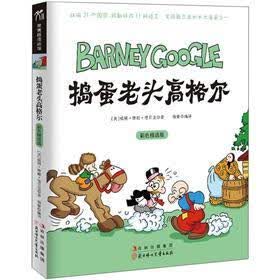 漫画馆系列：捣蛋老头高格尔