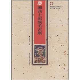 湘西土家族毛古斯