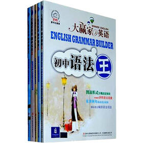 大赢家英语初中系列套装（套装全5册）