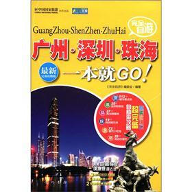 走遍中国·完全自游广州、深圳、珠海一本就GO