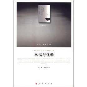 人民·联盟文库:幸福与优雅
