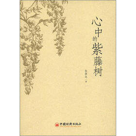 心中的紫藤树