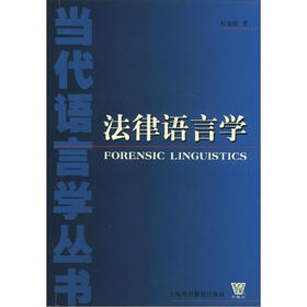 当代语言学丛书：法律语言学