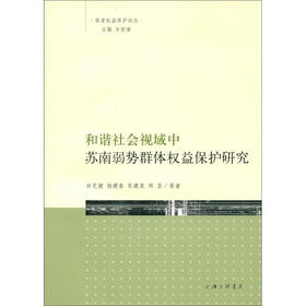 弱者权益保护论丛:和谐社会视域中苏南弱势群里权益保护研究
