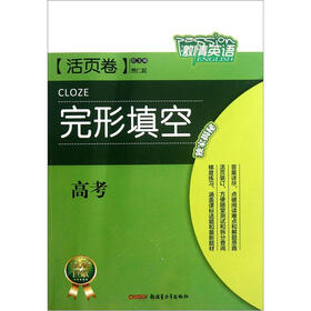 激情英语:完形填空(高考)(活页卷)