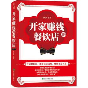 开家赚钱的餐饮店
