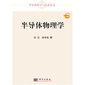 半导体科学与技术丛书：半导体物理学