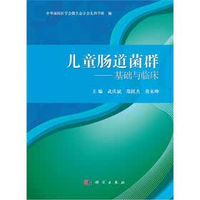 儿童肠道菌群：基础与临床