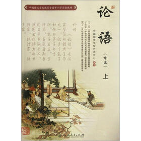 中国传统文化教育全国中小学实验教材：论语（上）（节选）