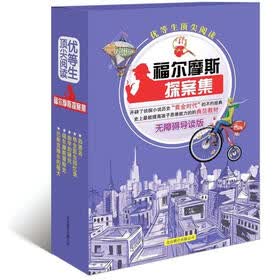 优等生顶尖阅读系列:福尔摩斯探案集(无障碍导读版)(套装共5册)