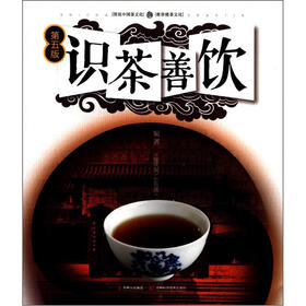 识茶善饮（第5版）