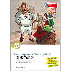 津津有味·读经典：皇帝的新装（适合小学高年级、初1年级）（附光盘）