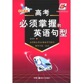 华夏万卷·点石成金：高考必须掌握的英语句型