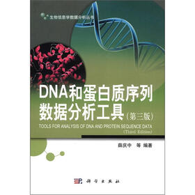 生物信息学数据分析丛书：DNA和蛋白质序列数据分析工具（第3版）