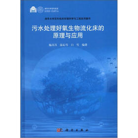 清华大学百年校庆环境科学与工程系列著作：污水处理好氧生物流化床的原理与应用