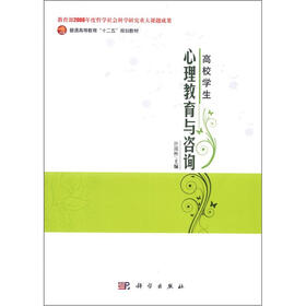 普通高等教育“十二五”规划教材：高校学生心理教育与咨询