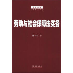 劳动与社会保障法实务