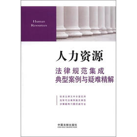 人力资源法律规范集成·典型案例与疑难精解