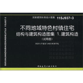 国家建筑标准设计图集（11SJ937-3）·不同地域特色村镇住宅：结构与建筑构造图集1.建筑构造（试用图）
