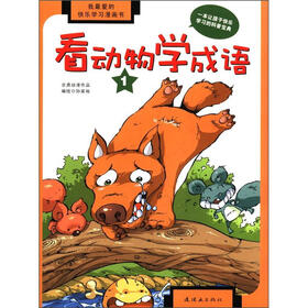 我最爱的快乐学习漫画书：看动物学成语（1）