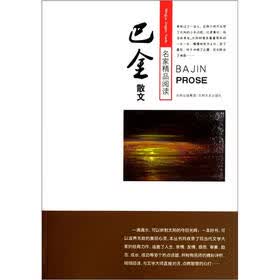 名家精品阅读：巴金散文