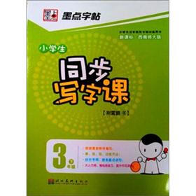 墨点字帖·西南师大同步写字课:3年级(下册)