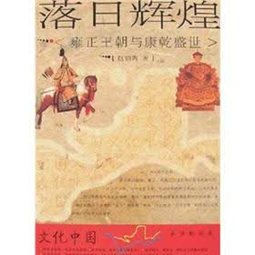 落日辉煌：雍正王朝与康乾盛世