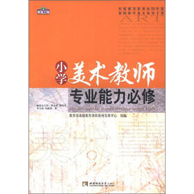 青蓝工程专业能力必修系列·权威解读新课标2011年版教师教学落实指导手册：小学美术教师专业能力必修