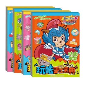 喜羊羊与灰太狼4·开心闯龙年玩酷手工宝典1-4（套装共4册）